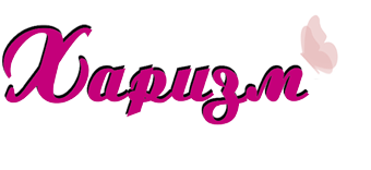 Харизм - республикалық психологиялық танымдық газет